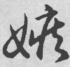 嫉,趙構 ,書法字典